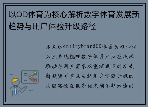 以OD体育为核心解析数字体育发展新趋势与用户体验升级路径 以OD体育为核心解析数字体育发展新趋势与用户体验升级路径