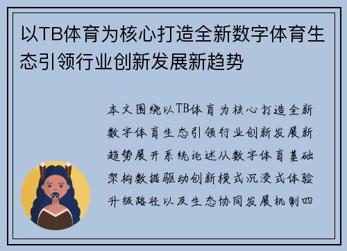 以TB体育为核心打造全新数字体育生态引领行业创新发展新趋势 以TB体育为核心打造全新数字体育生态引领行业创新发展新趋势