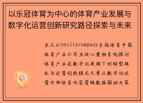 以乐冠体育为中心的体育产业发展与数字化运营创新研究路径探索与未来趋势分析