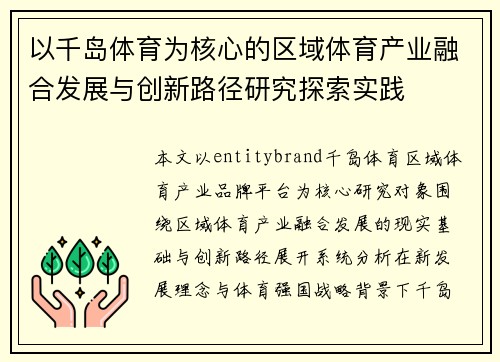 以千岛体育为核心的区域体育产业融合发展与创新路径研究探索实践