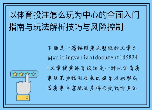以体育投注怎么玩为中心的全面入门指南与玩法解析技巧与风险控制