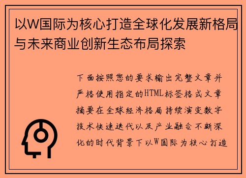 以W国际为核心打造全球化发展新格局与未来商业创新生态布局探索