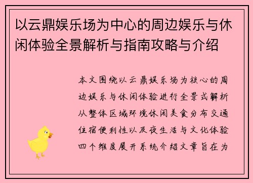 以云鼎娱乐场为中心的周边娱乐与休闲体验全景解析与指南攻略与介绍 以云鼎娱乐场为中心的周边娱乐与休闲体验全景解析与指南攻略与介绍