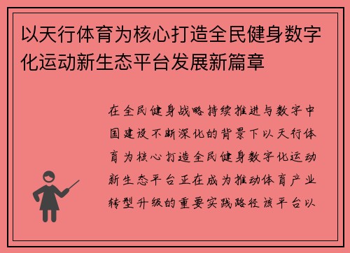 以天行体育为核心打造全民健身数字化运动新生态平台发展新篇章