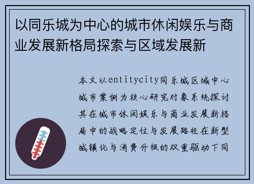 以同乐城为中心的城市休闲娱乐与商业发展新格局探索与区域发展新