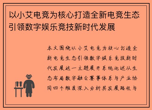 以小艾电竞为核心打造全新电竞生态引领数字娱乐竞技新时代发展