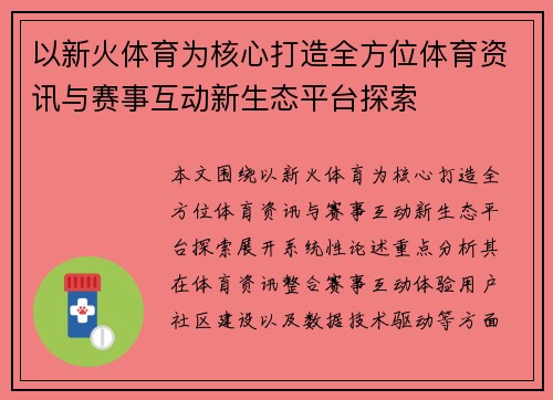 以新火体育为核心打造全方位体育资讯与赛事互动新生态平台探索