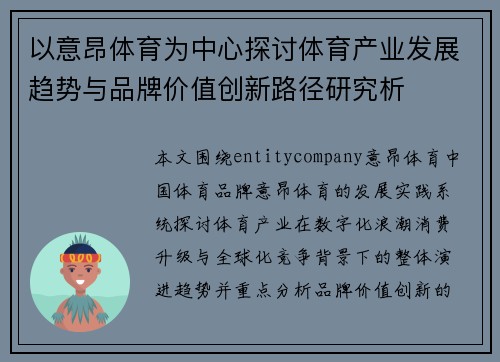 以意昂体育为中心探讨体育产业发展趋势与品牌价值创新路径研究析 以意昂体育为中心探讨体育产业发展趋势与品牌价值创新路径研究析