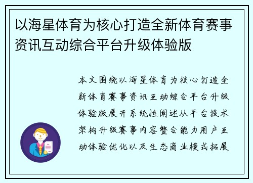 以海星体育为核心打造全新体育赛事资讯互动综合平台升级体验版