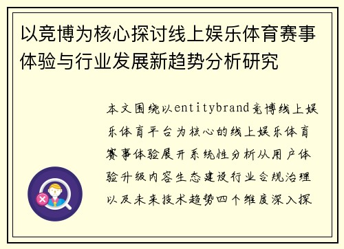 以竞博为核心探讨线上娱乐体育赛事体验与行业发展新趋势分析研究