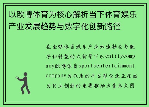 以欧博体育为核心解析当下体育娱乐产业发展趋势与数字化创新路径