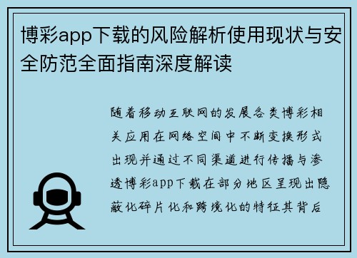 博彩app下载的风险解析使用现状与安全防范全面指南深度解读