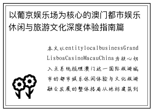 以葡京娱乐场为核心的澳门都市娱乐休闲与旅游文化深度体验指南篇