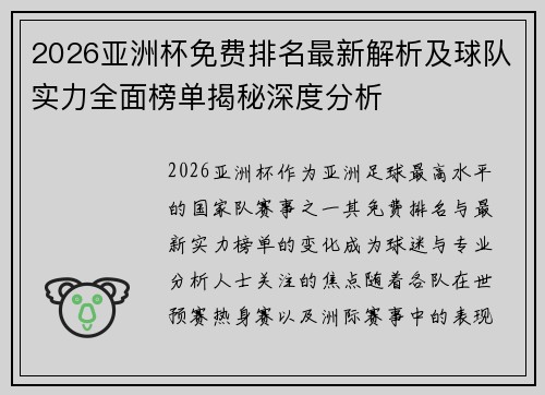 2026亚洲杯免费排名最新解析及球队实力全面榜单揭秘深度分析