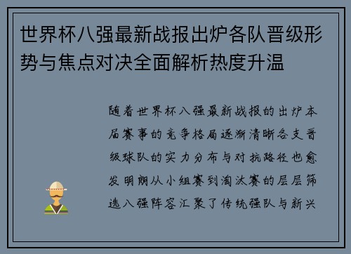 世界杯八强最新战报出炉各队晋级形势与焦点对决全面解析热度升温