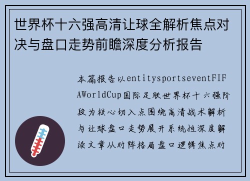 世界杯十六强高清让球全解析焦点对决与盘口走势前瞻深度分析报告
