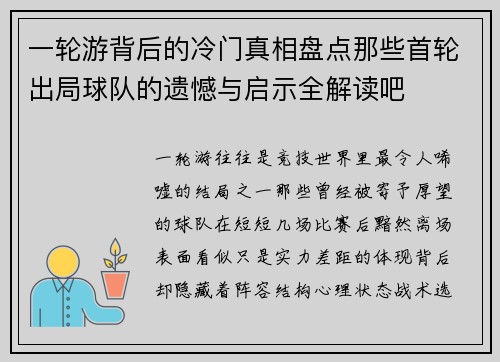一轮游背后的冷门真相盘点那些首轮出局球队的遗憾与启示全解读吧