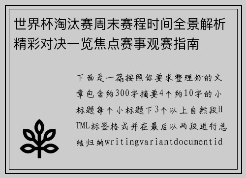 世界杯淘汰赛周末赛程时间全景解析精彩对决一览焦点赛事观赛指南