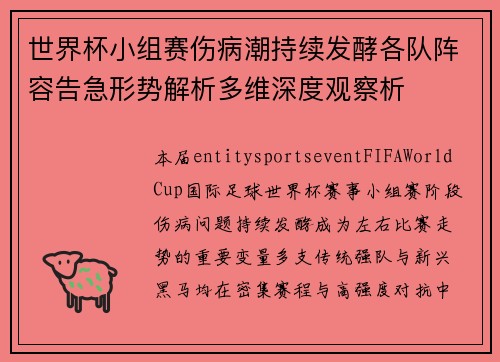 世界杯小组赛伤病潮持续发酵各队阵容告急形势解析多维深度观察析