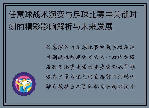 任意球战术演变与足球比赛中关键时刻的精彩影响解析与未来发展