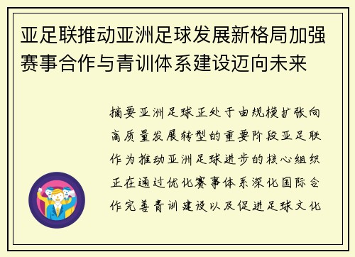 亚足联推动亚洲足球发展新格局加强赛事合作与青训体系建设迈向未来