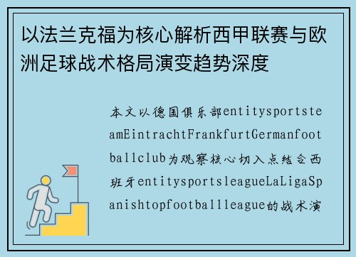 以法兰克福为核心解析西甲联赛与欧洲足球战术格局演变趋势深度