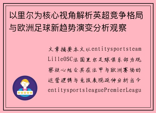 以里尔为核心视角解析英超竞争格局与欧洲足球新趋势演变分析观察