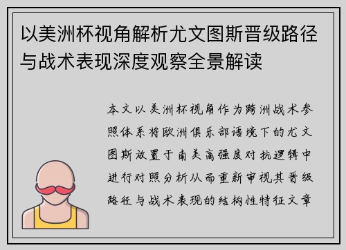 以美洲杯视角解析尤文图斯晋级路径与战术表现深度观察全景解读