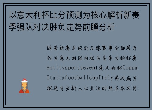 以意大利杯比分预测为核心解析新赛季强队对决胜负走势前瞻分析