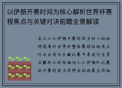 以伊朗开赛时间为核心解析世界杯赛程焦点与关键对决前瞻全景解读