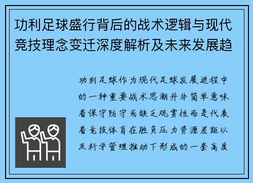 功利足球盛行背后的战术逻辑与现代竞技理念变迁深度解析及未来发展趋势