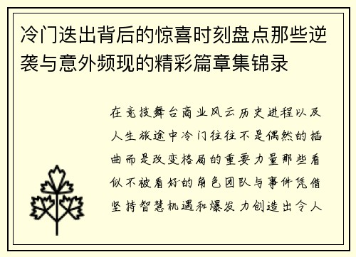 冷门迭出背后的惊喜时刻盘点那些逆袭与意外频现的精彩篇章集锦录