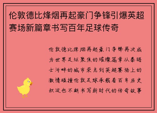 伦敦德比烽烟再起豪门争锋引爆英超赛场新篇章书写百年足球传奇