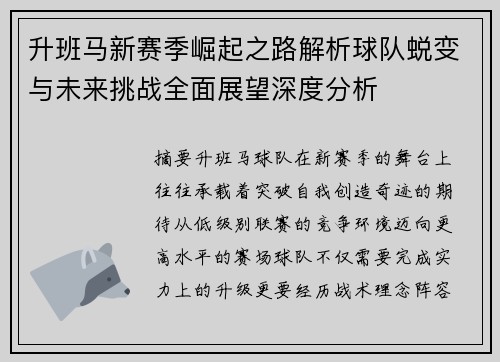 升班马新赛季崛起之路解析球队蜕变与未来挑战全面展望深度分析