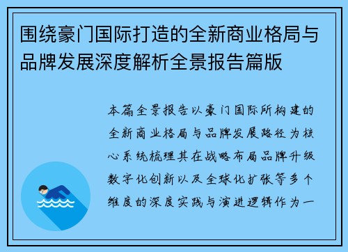 围绕豪门国际打造的全新商业格局与品牌发展深度解析全景报告篇版