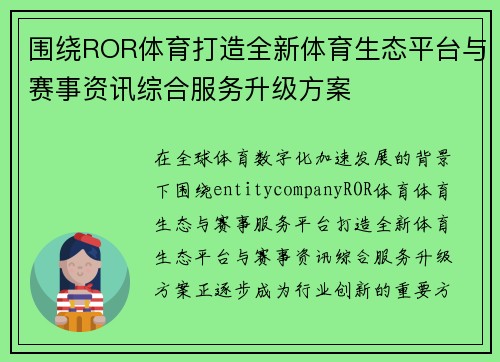 围绕ROR体育打造全新体育生态平台与赛事资讯综合服务升级方案