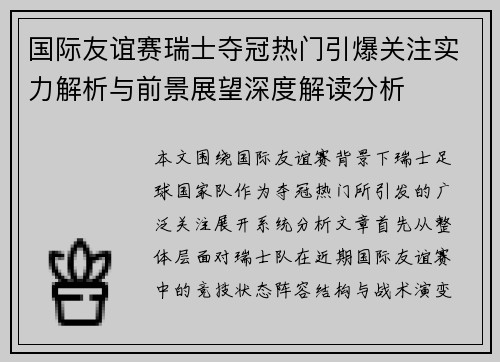 国际友谊赛瑞士夺冠热门引爆关注实力解析与前景展望深度解读分析
