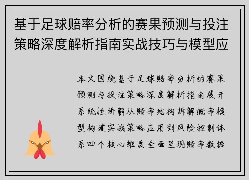 基于足球赔率分析的赛果预测与投注策略深度解析指南实战技巧与模型应用