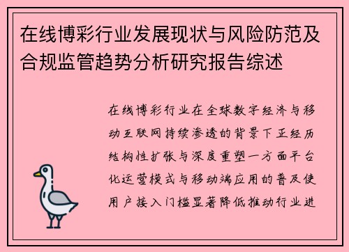 在线博彩行业发展现状与风险防范及合规监管趋势分析研究报告综述