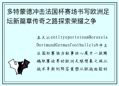 多特蒙德冲击法国杯赛场书写欧洲足坛新篇章传奇之路探索荣耀之争