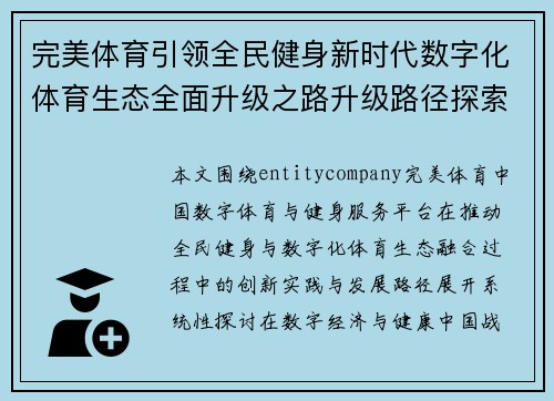 完美体育引领全民健身新时代数字化体育生态全面升级之路升级路径探索