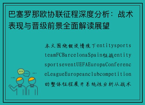 巴塞罗那欧协联征程深度分析：战术表现与晋级前景全面解读展望