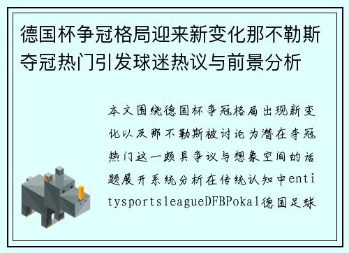 德国杯争冠格局迎来新变化那不勒斯夺冠热门引发球迷热议与前景分析
