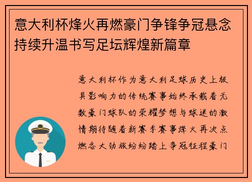 意大利杯烽火再燃豪门争锋争冠悬念持续升温书写足坛辉煌新篇章