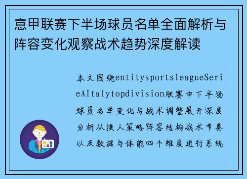 意甲联赛下半场球员名单全面解析与阵容变化观察战术趋势深度解读