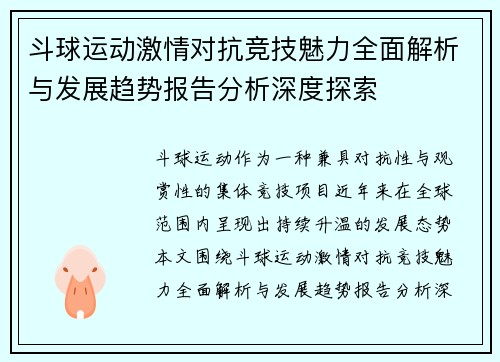 斗球运动激情对抗竞技魅力全面解析与发展趋势报告分析深度探索