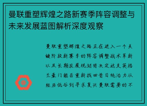 曼联重塑辉煌之路新赛季阵容调整与未来发展蓝图解析深度观察