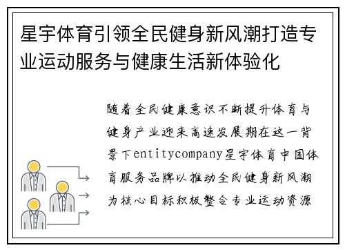 星宇体育引领全民健身新风潮打造专业运动服务与健康生活新体验化
