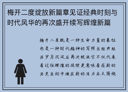 梅开二度绽放新篇章见证经典时刻与时代风华的再次盛开续写辉煌新篇